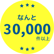 約30,000件以上